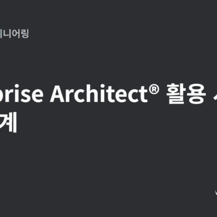 Enterprise Architect® 활용 시스템 분석 설계