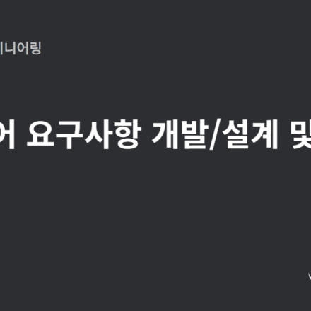 하드웨어 요구사항 개발/설계 및 테스팅