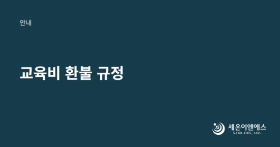 교육비 환불 규정
