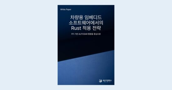 차량용 임베디드 소프트웨어에서의 Rust 적용 전략