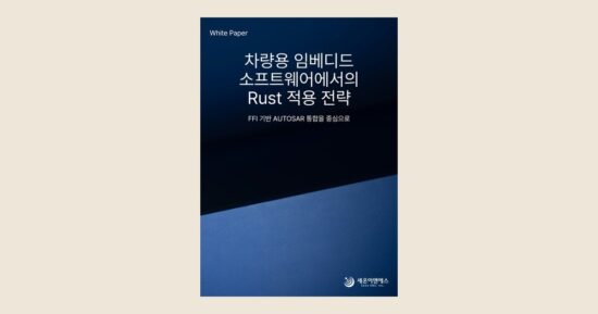 세온이앤에스, ‘차량용 임베디드 소프트웨어 Rust 적용 전략’ 백서 발간