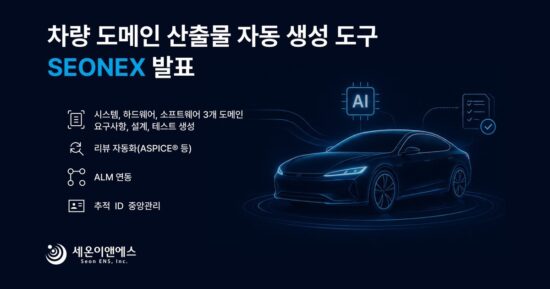 세온이앤에스, AI 솔루션 ‘SEONEX’ 발표…차량용 임베디드 산출물 생성 자동화